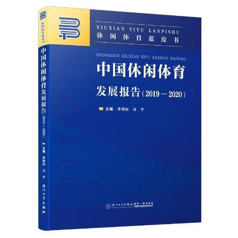 中國休閒體育發展報告2019—2020