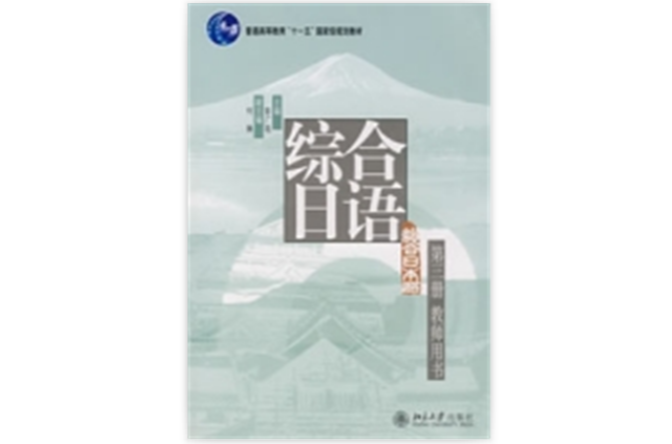 綜合日語