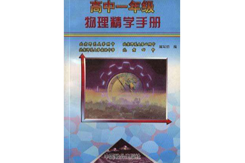 高中一年級物理精學手冊