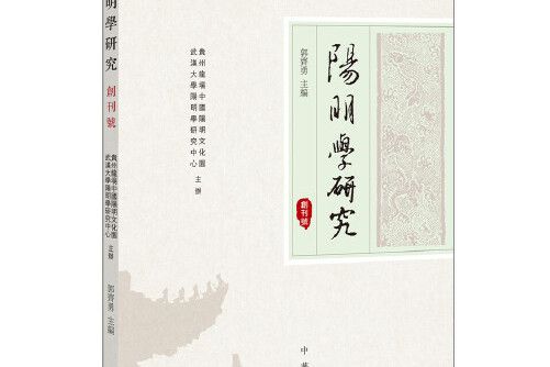 陽明學研究(2015年中華書局出版的圖書)