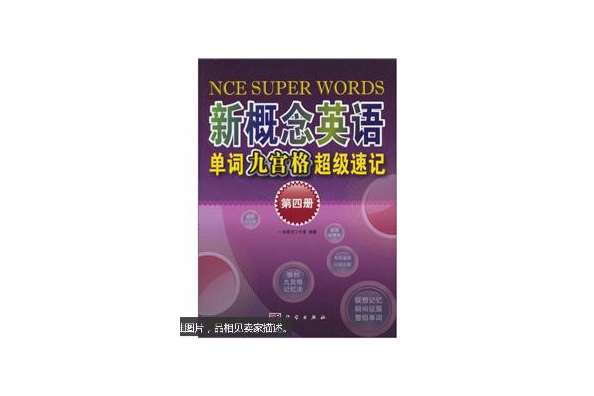 新概念英語單詞九宮格超級速記（第4冊）