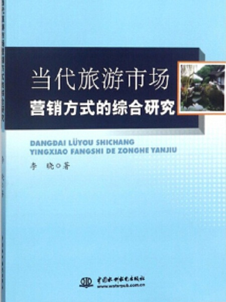 當代旅遊市場行銷方式的綜合研究