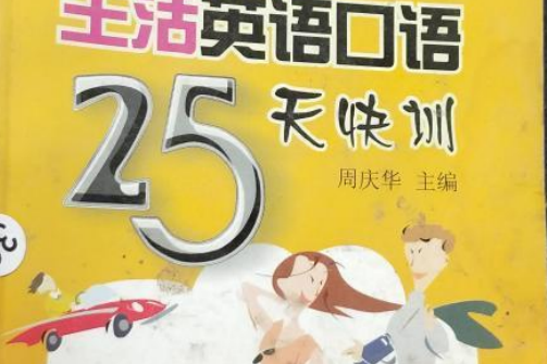 生活英語口語25天快訓(2002年西安交通大學出版社出版的圖書)