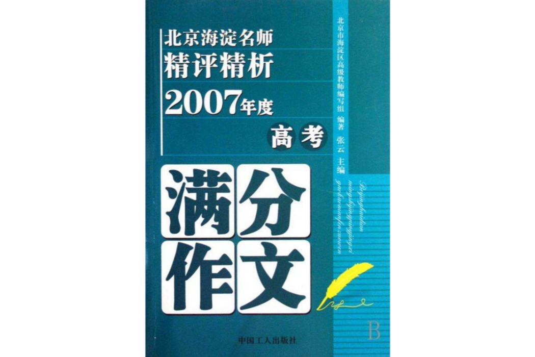 北京海淀名師精評精析高考滿分作文