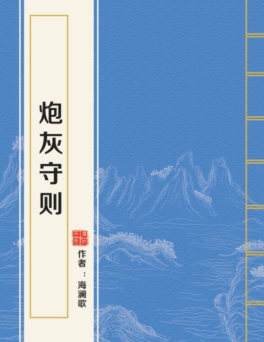 炮灰守則(海瀾歌創作的網路小說)