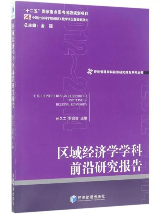 區域經濟學學科前沿研究報告(2017年經濟管理出版社出版的圖書)