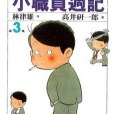 小職員周記(03)