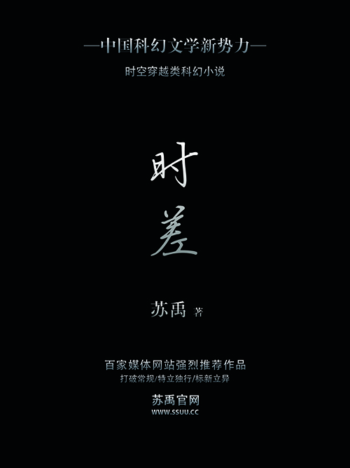 時差(蘇禹著短篇科幻小說)