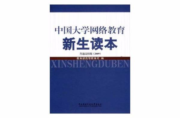 中國大學網路教育新生讀本