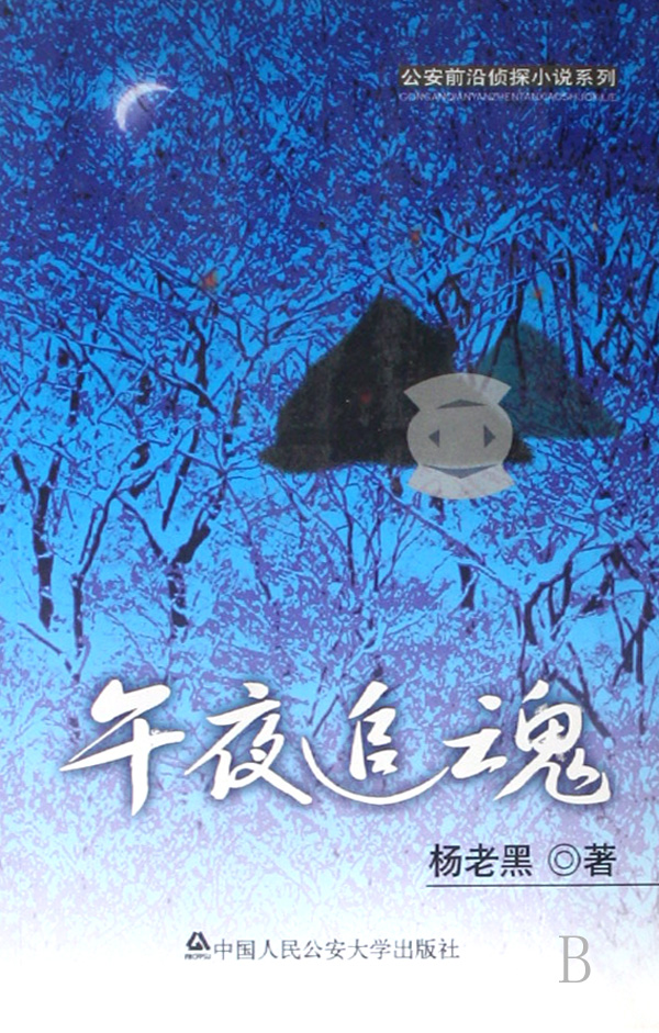 午夜追魂(楊永超小說)