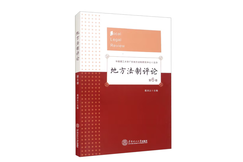 地方法制評論。第6卷