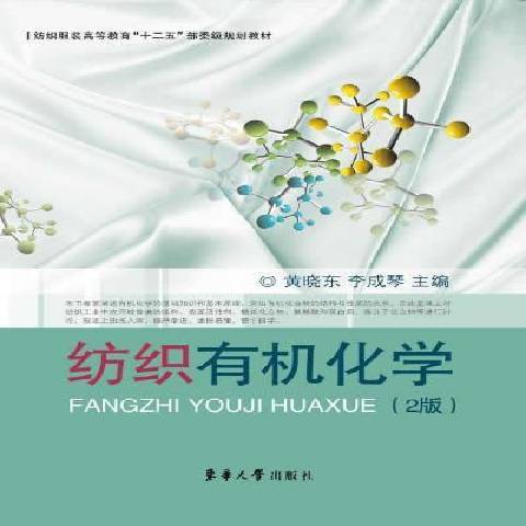 紡織有機化學(2014年東華大學出版社出版的圖書)