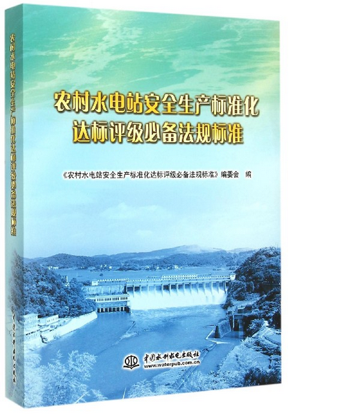 農村水電站安全生產標準化達標評級必備法規標準