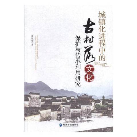 城鎮化進程中的古村落文化保護與傳承利用研究