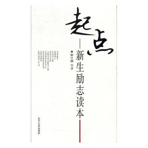 起點：新生勵志讀本(2019年遼寧大學出版社出版的圖書)