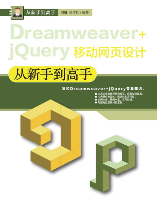 Dreamweaver+jQuery移動網頁設計從新手到高手