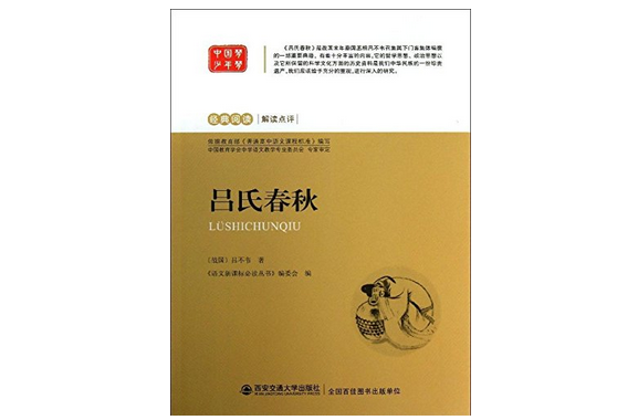 語文新課標必讀叢書：呂氏春秋