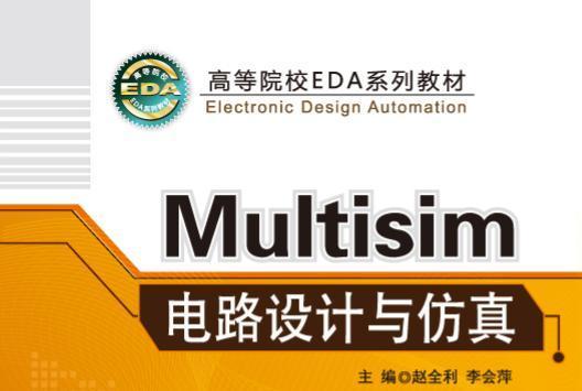 Multisim電路設計與仿真