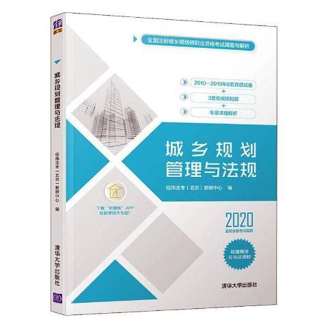 城鄉規劃管理與法規(2020年清華大學出版社出版的圖書)