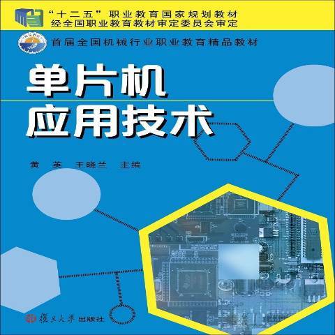 單片機套用技術(2018年復旦大學出版社出版的圖書)