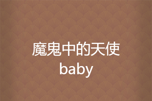 魔鬼中的天使baby