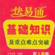 快易通·基礎知識及重點難點突破(馬德高著圖書)