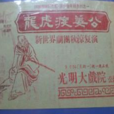 龍虎渡姜公(1950年蔣愛民執導電影)