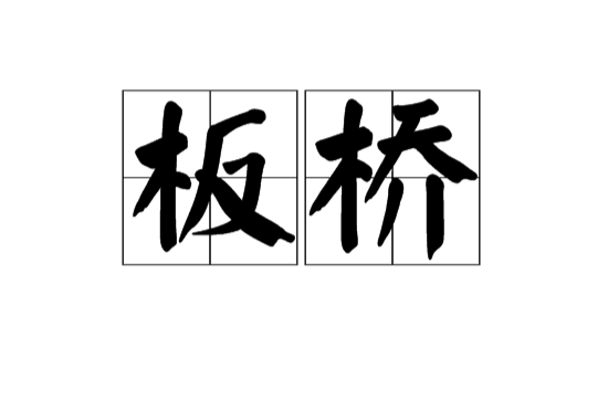 板橋(漢語詞語)