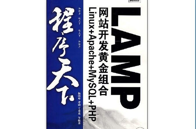 LAMP網站開發黃金組合