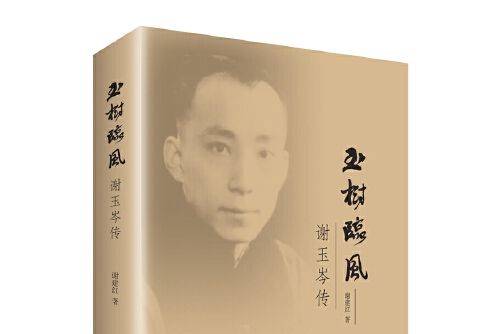 玉樹臨風(2017年上海書店出版社出版的圖書)