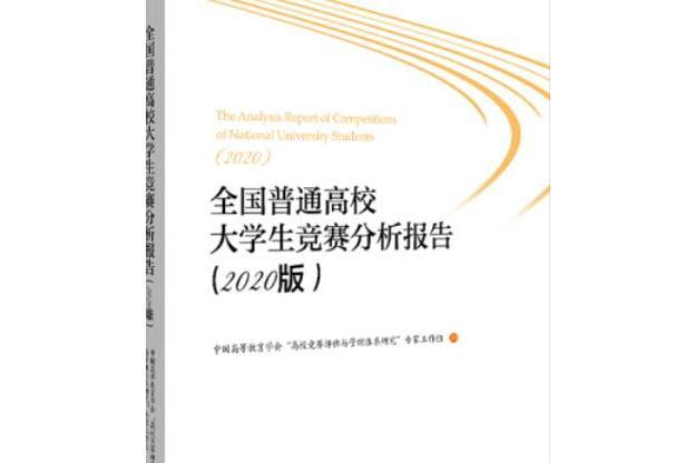 全國普通高校大學生競賽分析報告（2020版）