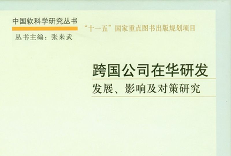 跨國公司在華研發 : 發展、影響及對策研究