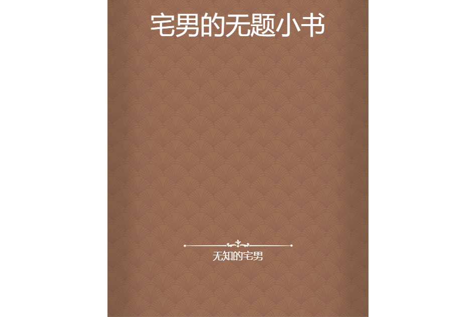 宅男的無題小書