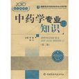 中藥學專業知識(中國醫藥科技出版社版)