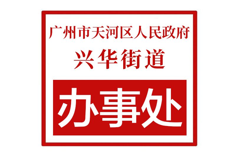 廣州市天河區人民政府興華街道辦事處