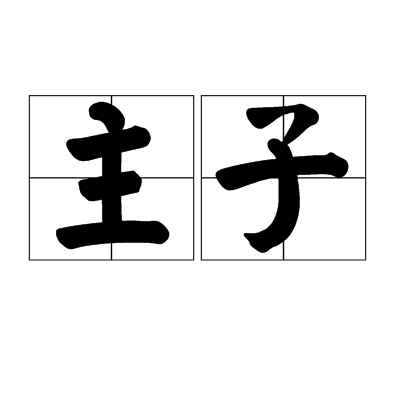 主子(詞語解析)