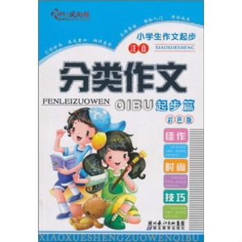 小學生作文起步：分類作文