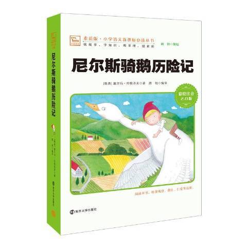 尼爾斯騎鵝歷險記：彩繪注音2.0版