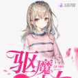 校園重生之驅魔少女