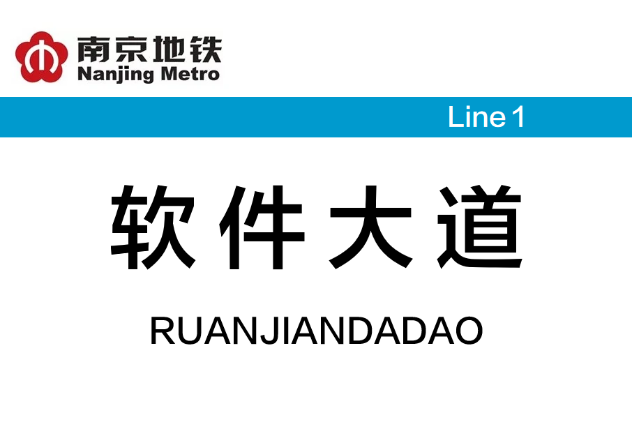 軟體大道站(南京捷運軟體大道站)