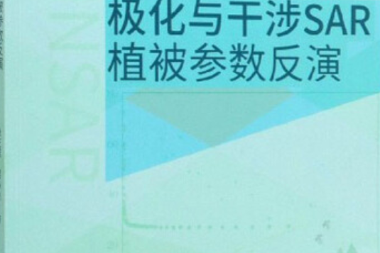 極化與干涉SAR植被參數反演極化與干涉SAR植被參數反演