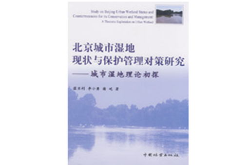 北京城市濕地現狀與保護管理對策研究