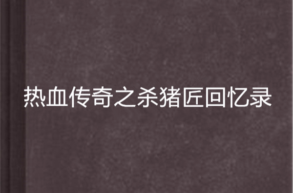 熱血傳奇之殺豬匠回憶錄