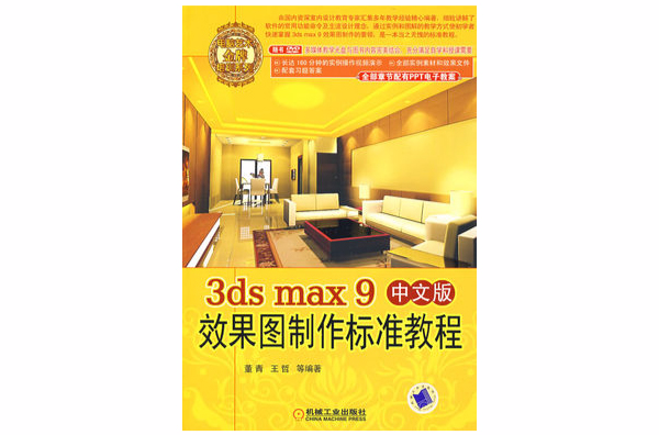 3ds max 9中文版效果圖製作標準教程