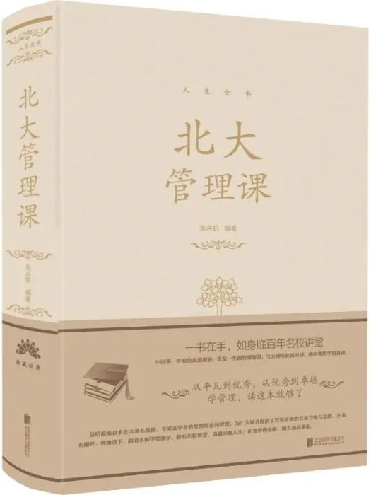 北大管理課(2018年北京聯合出版公司出版的圖書)