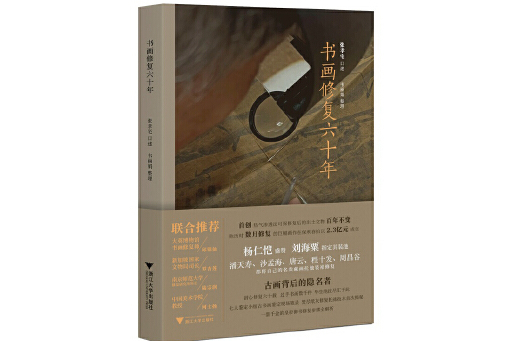 書畫修復六十年