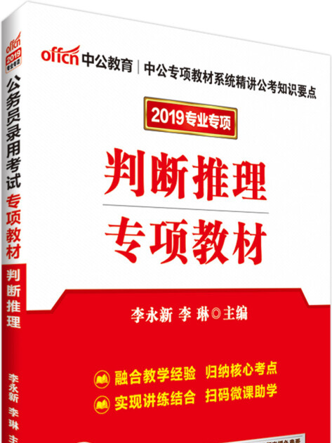 中公版·2019公務員錄用考試專項教材：判斷推理