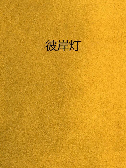 彼岸燈(麴塵創作的網路小說)