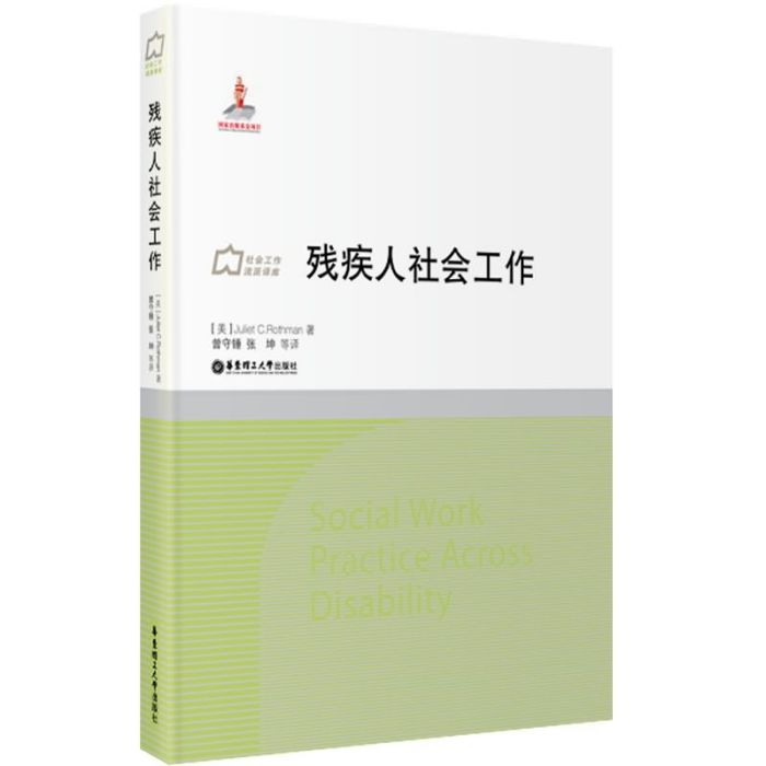 社會工作流派譯庫：殘疾人社會工作