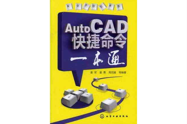 AutoCAD快捷命令一本通